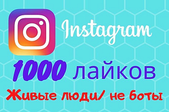 1000 лайков в инстаграм