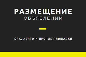 Размещение объявлений на Авито, Юле и других ресурсах