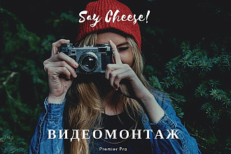 Видеомонтаж