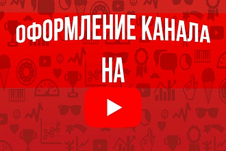 Оформление канала на Youtube