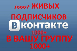 1000 живых подписчиков в группу ВК