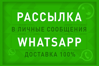 Рассылка в Whatsapp в Личные Сообщения по вашим базам