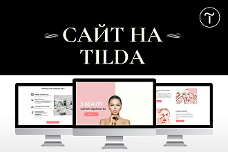 Создам landing page, сайт на конструкторе Tilda