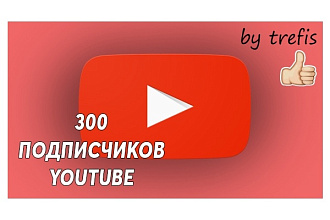 300 Подписчиков на канал YouTube, абсолютно безопасно