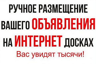 Ручное размещение объявлений на 40 посещаемых досках Украины
