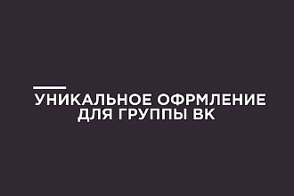 Создам дизайн для группы ВК