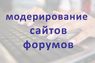 Модерирование сайтов и форумов