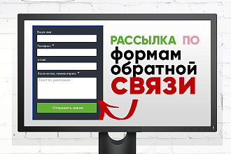 Рассылка Вашего предложения в формы обратной связи
