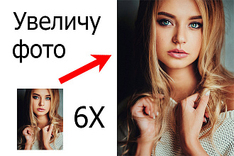 Увеличу фотографию без потери качества