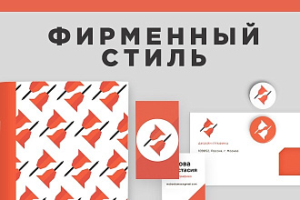 Разработаю фирменный стиль