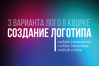 Создание логотипа любой сложности и в любом стиле, 3 варианта