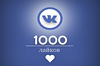 Сделаю вам 1000 лайков