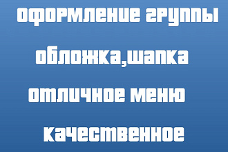 Оформление группы ВК