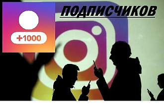 1000 подписчики С гарантией, В ТВОЙ профиль instagram
