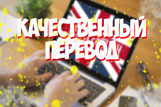 Качественные переводы с русского на английский и наоборот