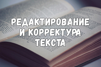 Редактирование и корректура текста
