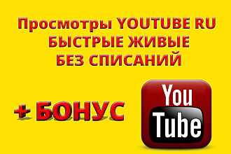 Просмотры youtube RU быстрые ЖИВЫЕ БЕЗ списаний