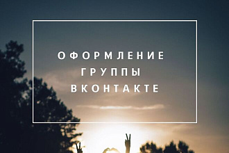 Оформление группы вконтакте