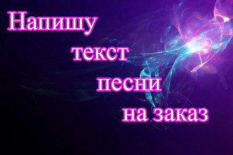 Напишу текст песни с нуля