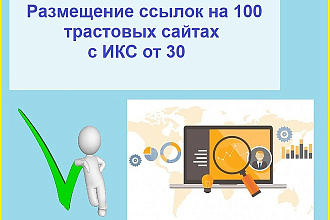 Размещение ссылок на 100 трастовых сайтах с ИКС от 30