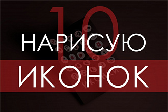 Нарисую 10 иконок