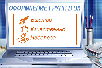 Оформлю группу в Контакте. Быстро. Не дорого