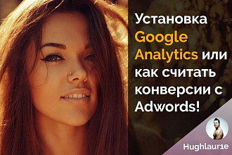 Установлю Google Analytics на ваш сайт и настрою цели