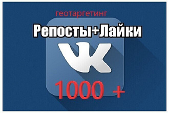 Репосты 1000+ лайки на Ваш пост. Живые люди, офферы