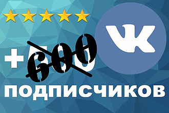 +600 подписчиков в группу вк