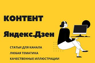 Контент для Яндекс. Дзен