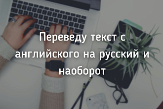 Качественный перевод с английского языка на русский и наоборот
