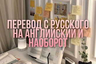 Перевод текста с русского на английский и наоборот