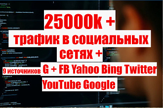 25000 + трафик в социальных сетях G+FB Yahoo Twitter YouTube Google