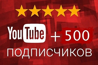 500 подписчиков на ваш канал в Ютубе