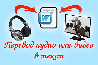 Переведу аудио или видео в текст