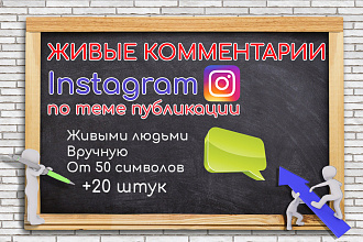 Комментарии по теме поста в Instagram живыми людьми