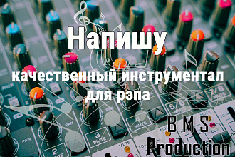 Напишу минус для песни