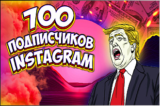 700 подписчиков instagram с гарантией. Живые люди