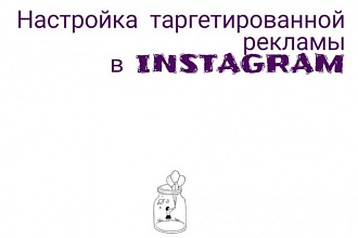 Таргетированная реклама в instagram