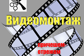 Качественно смонтируем, обрежем и причешем ваши видео материалы