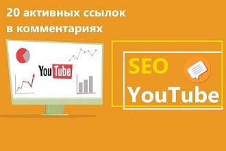 20 активных ссылок в комментариях к видео на YouTube