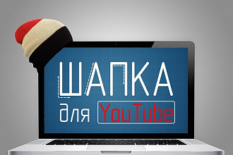 Оформление для вашего канала YouTube