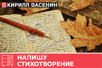 Напишу стихотворение