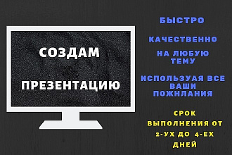 Сделаю презентацию
