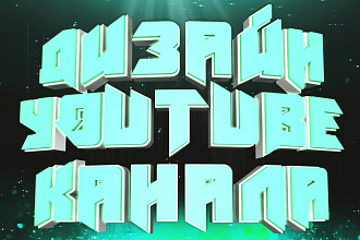 Оформление канала на YouTube