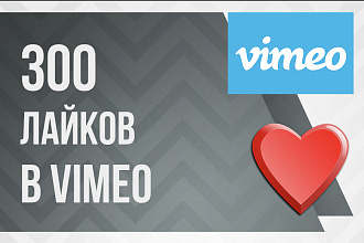 300 лайков вашему видео на Vimeo