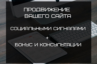Продвижение Вашего сайта социальными сигналами