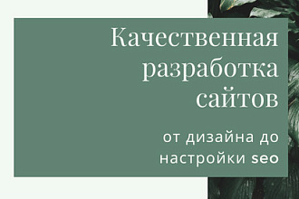 Разработка сайтов