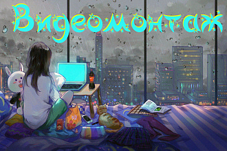 Монтаж и редактирование видео