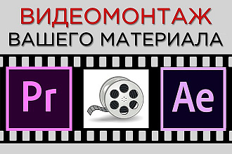 Видеомонтаж и обработка вашего видео. Профессионально